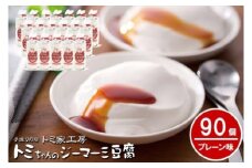トミちゃんのジーマーミー豆腐プレーン90個セット