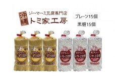 トミちゃんのジーマーミー豆腐アソート30個セット（プレーン＆黒糖）