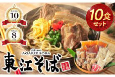【当店NO.1】東江そば　10食セット