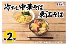 東江そば（２食）& 冷やし中華そば（２食）セット