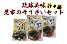 【琉球美味】昆布のそうざいセット