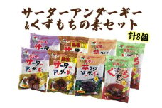 サーターアンダーギー＆くずもちの素セット