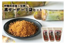 【沖縄県産加工黒糖】黒ザーター（3袋セット）