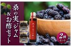 桑の実ジャム＆お酢セット