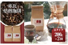 赤瓦焙煎珈琲豆（200g×2）