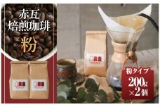 赤瓦焙煎珈琲粉（200g×2）