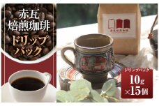 赤瓦焙煎珈琲ドリップパック（10g ×15個）|沖縄県　浦添市　珈琲 コーヒー豆 飲料 ソフトドリンク 人気 珈琲豆 ドリップ　 直火焙煎