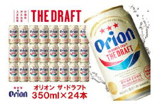 オリオン　ザ・ドラフトビール1ケース（350ml缶×24本）