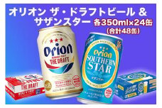 オリオン　ザ・ドラフトビール（350ml缶×24本）＆サザンスター（350ml缶×24本）|沖縄県 浦添市　オリオンビール　オリオン　お酒 ビール 地ビール 人気 ギフト クラフトビール 缶ビール
