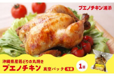 【ブエノチキン】沖縄県産やんばる若鶏の丸焼き（1袋）｜惣菜 おかず 鶏肉 国産 チキン ローストチキン