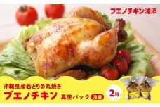 【ブエノチキン】沖縄県産やんばる若鶏の丸焼き（2袋）｜惣菜 おかず 鶏肉 国産 チキン ローストチキン
