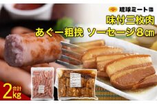 味付三枚肉 ＆ あぐー粗挽 ソーセージ8cm