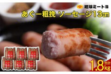 あぐー粗挽 ソーセージ 13cm ( 300g x 6p )