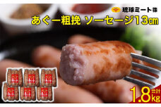 あぐー粗挽 ソーセージ 13cm ( 300g x 6p )|沖縄県　浦添市 　肉 お肉 にく 食品 ソーセージ ハム あぐー 粗挽  人気 ギフト バーベキュー