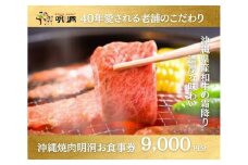 沖縄で本格焼肉！焼肉明洞（みょんどん）お食事券 9,000円分