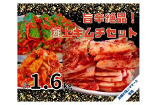40年愛される旨辛絶品！手作りプレミアム・キムチセット1.6kg A