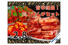 40年愛される旨辛絶品！手作りプレミアム・キムチセット2.8kg C