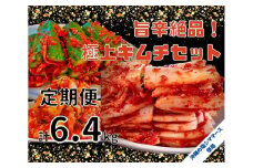 【年４回定期便】 40年愛される旨辛絶品！手作りプレミアム・キムチセット1.6kg Aを年４回お届け！