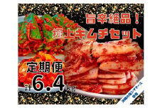 【年４回定期便】 40年愛される旨辛絶品！手作りプレミアム・キムチセット1.6kg B を年４回お届け！