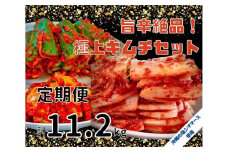 【年４回定期便】 40年愛される旨辛絶品！手作りプレミアム・キムチセット2.8kg C を年４回お届け！