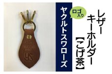 キーホルダー レザー ( こげ茶 )( 革部7.7cm 金具部5cm ) 浦添市限定 ヤクルトスワローズ