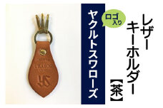 キーホルダー レザー ( 茶 )( 革部7.7cm 金具部5cm ) 浦添市限定 ヤクルトスワローズ