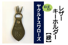 キーホルダー レザー ( みどり )( 革部7.7cm 金具部5cm ) 浦添市限定 ヤクルトスワローズ
