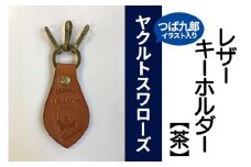 キーホルダー レザー ( 茶 )( 革部7.7cm 金具部5cm )浦添市限定 ヤクルトスワローズ つば九郎イラスト入り