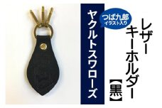 キーホルダー レザー ( 黒 )( 革部7.7cm 金具部5cm )浦添市限定 ヤクルトスワローズ つば九郎イラスト入り