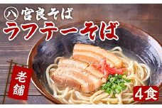 ラフテーそば（4食）三枚肉 生麺 特製スープ付き｜沖縄そば【宮良そば】