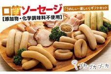 【ギフト用】【添加物・化学調味料不使用】 口笛ソーセージセット