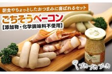 【ギフト用】【添加物・化学調味料不使用】ごちそうベーコンセット