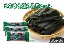 さおまえ蒸し昆布セット（60g×3袋）