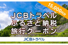 【浦添市】JCBトラベルふるさと納税旅行クーポン（15,000円分）※JCBカード会員限定