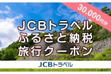 【浦添市】JCBトラベルふるさと納税旅行クーポン（30,000円分）※JCBカード会員限定