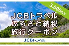 【浦添市】JCBトラベルふるさと納税旅行クーポン（3,000円分）※JCBカード会員限定