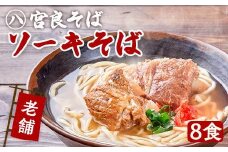 本ソーキそば（8食）生麺タイプ 特製スープ付き｜沖縄そば【宮良そば】