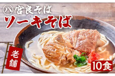 本ソーキそば（10食）生麺タイプ 特製スープ付き｜沖縄そば【宮良そば】