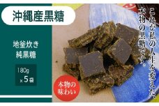 沖縄産黒糖　地釜炊き純黒糖＜180g 5袋セット＞工房直送　詰替え用袋
