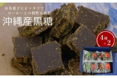 沖縄産黒糖 黒糖（4種 × 2）8袋セット