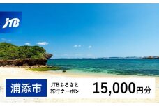 【浦添市】JTBふるさと旅行クーポン（Eメール発行）（15,000円分）
