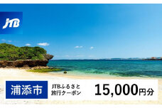 【浦添市】JTBふるさと旅行クーポン（15,000円分）有効期間3年（Eメール発行）｜旅行 トラベル 予約 国内旅行 JTB 宿泊 観光 体験 旅行券 宿泊券 旅行予約  ホテル 旅館 チケット 子供 子連れ カップル 家族 人気 おすすめ 旅行クーポン 店頭 オンライン ネット予約 電話 有効期間3年