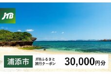 【浦添市】JTBふるさと旅行クーポン（Eメール発行）（30,000円分）