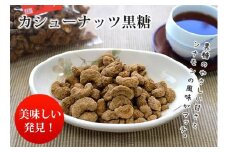 カシューナッツ黒糖130ｇ5袋セット
