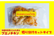 【ブエノチキン】★切り分けカットタイプ★沖縄県産やんばる若鶏の丸焼き【4袋】｜惣菜 おかず 鶏肉 国産 チキン ローストチキン