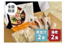 【貝出汁＆濃厚海老出汁そば】開運！紅白／食べ比べ4食セット|沖縄県　浦添市　海老 そば 貝出汁 沖縄 食品 人気 食べ比べ セット 魚介類  ラーメン　沖縄そば　キセキ
