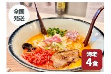 【海老出汁そば】4食セット