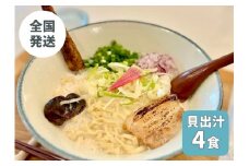 【貝出汁そば】4食セット