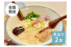 【貝出汁そば】2食セット