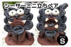 シーサー ミニ立ち ペアS 沖縄 魔除け 置物 お守り 玄関 置き物 インテリア 工芸品 民芸品 火除け 家内安全 祈り シーサー像 お土産 特産品 手づくり 手作り 獅子 石獅子 陶器 焼き物 沖縄県 糸満市 